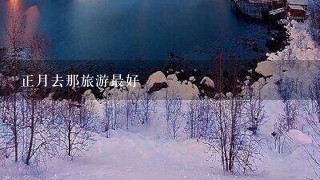 正月去那旅游最好