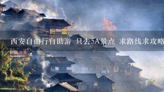 西安自由行自助游 只去5A景点 求路线求攻略 西安站出发