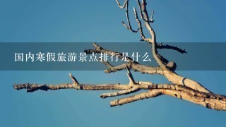 国内寒假旅游景点排行是什么