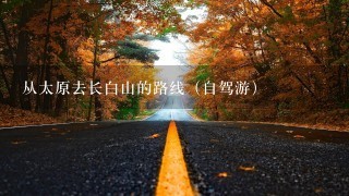 从太原去长白山的路线（自驾游）