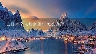 去日本个人旅游签证怎么办理？