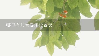 哪里有儿童游乐设备卖