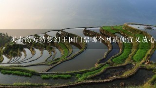 买青岛方特梦幻王国门票哪个网站便宜又放心？