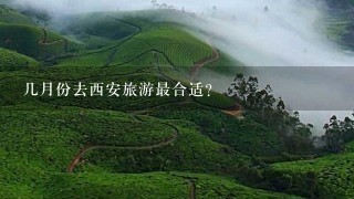 几月份去西安旅游最合适？