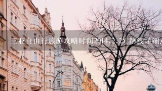 3亚自由行旅游攻略时间2014.2.25 路线详细点的哦