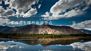 山东济南有哪些旅游景点