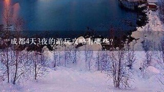 成都4天3夜的游玩攻略有哪些？