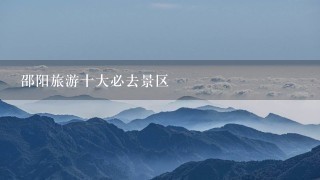 邵阳旅游十大必去景区