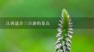 江西适合3日游的景点