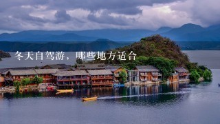 冬天自驾游，哪些地方适合