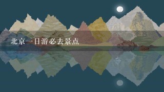 北京1日游必去景点