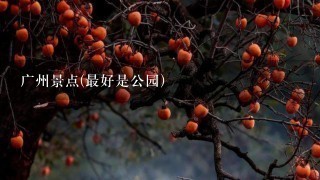 广州景点(最好是公园)