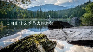 长白山什么季节去旅游好