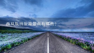 西双版纳旅游景点有哪些?