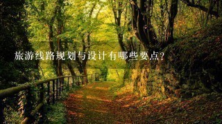 旅游线路规划与设计有哪些要点？