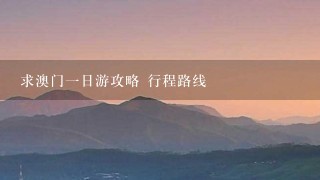 求澳门1日游攻略 行程路线