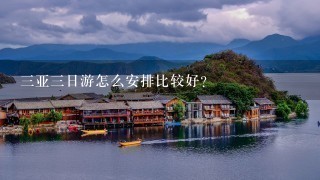 3亚3日游怎么安排比较好？