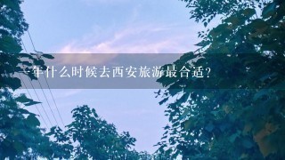 1年什么时候去西安旅游最合适？