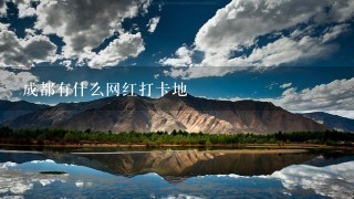 成都有什么网红打卡地