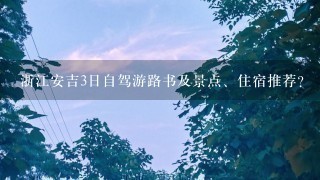 浙江安吉3日自驾游路书及景点、住宿推荐？