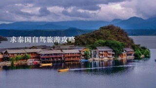 求泰国自驾旅游攻略