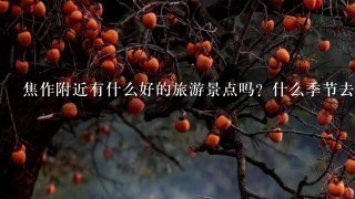 焦作附近有什么好的旅游景点吗？什么季节去最好？