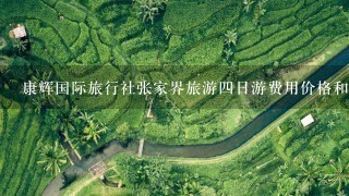 康辉国际旅行社张家界旅游4日游费用价格和线路