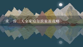 求1份3天全家哈尔滨旅游攻略