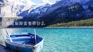 短途旅游需要带什么