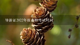 导游证2022年报名和考试时间