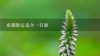 成都附近适合1日游