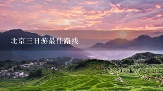 北京3日游最佳路线