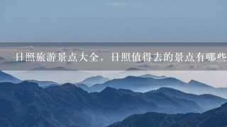 日照旅游景点大全，日照值得去的景点有哪些？