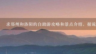 求郑州和洛阳的自助游攻略和景点介绍，据说这两地不远。另外开封也不远的话也想去开封。