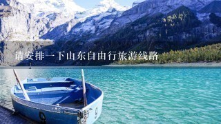 请安排1下山东自由行旅游线路