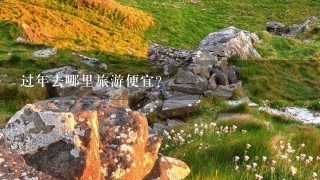 过年去哪里旅游便宜？