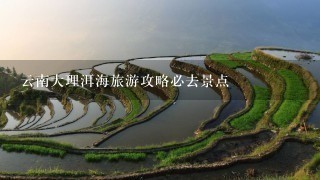 云南大理洱海旅游攻略必去景点