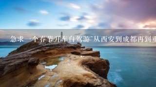 急求1个春节开车自驾游~从西安到成都再到重庆的旅游攻略~ ps:其中都江堰和青城山已经去过。