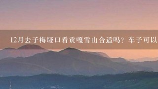 12月去子梅垭口看贡嘎雪山合适吗？车子可以上去吗？