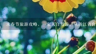 求春节旅游攻略，1家人自驾游。从浙江省台州市出发，大概玩4-6天左右。麻烦各位大大给点建议。