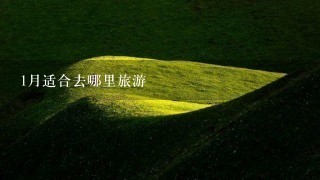 1月适合去哪里旅游