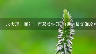 求大理、丽江、西双版纳7日自助游最详细攻略！