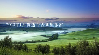 2020年1月份适合去哪里旅游