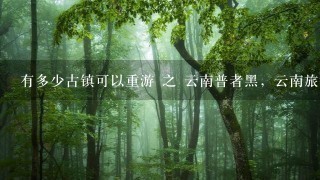 有多少古镇可以重游 之 云南普者黑，云南旅游攻略