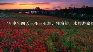 7月中旬4天3夜3亚游，住海韵，求旅游路线攻略及