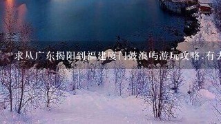 求从广东揭阳到福建厦门鼓浪屿游玩攻略.有去过的进来.