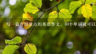 写1篇介绍景点的英语作文，80个单词就可以了