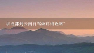 求成都到云南自驾游详细攻略~