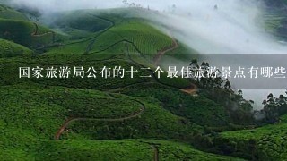 国家旅游局公布的十2个最佳旅游景点有哪些？