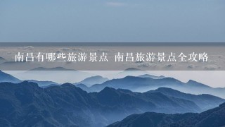 南昌有哪些旅游景点 南昌旅游景点全攻略